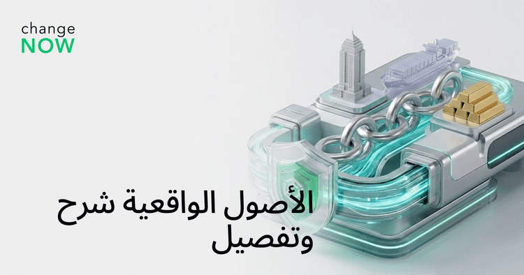 الأصول الواقعية شرح وتفصيل