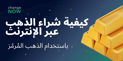 باستخدام الذهب المُرمّز
